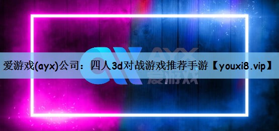 四人3d对战游戏推荐手游