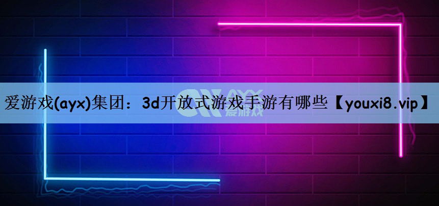 3d开放式游戏手游有哪些