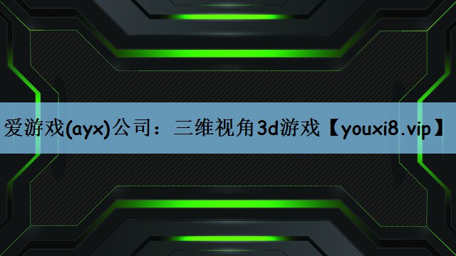 三维视角3d游戏