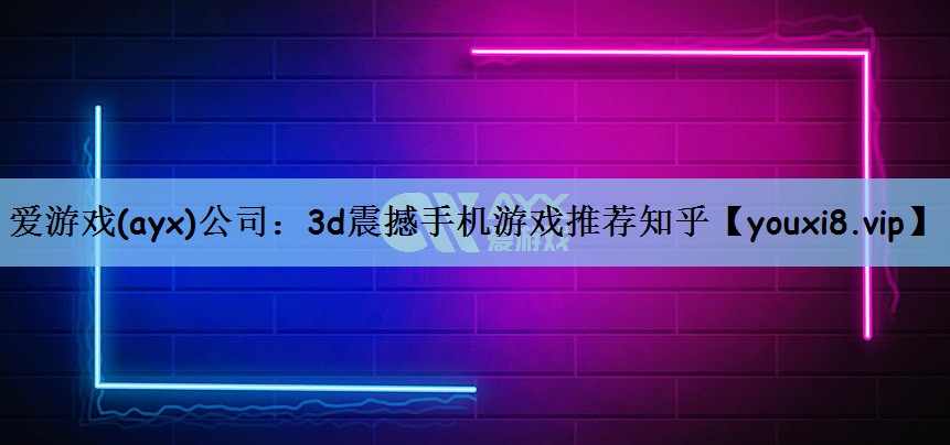 3d震撼手机游戏推荐知乎