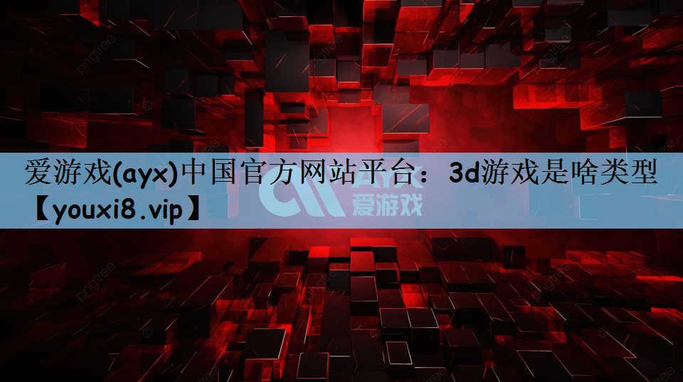 3d游戏是啥类型