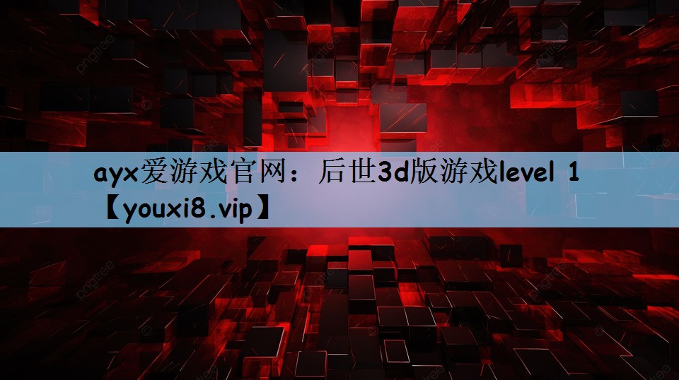 后世3d版游戏level 1