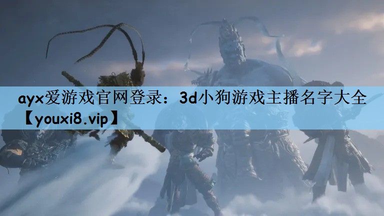 3d小狗游戏主播名字大全