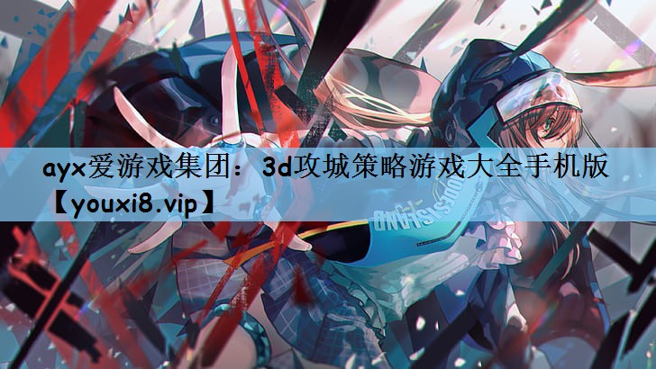 3d攻城策略游戏大全手机版