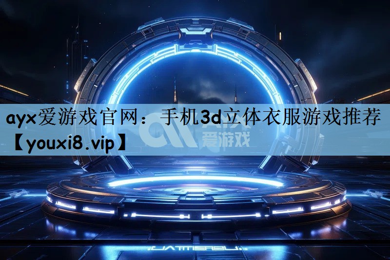 手机3d立体衣服游戏推荐