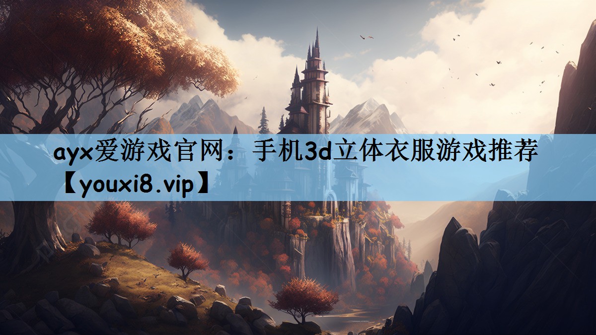 手机3d立体衣服游戏推荐