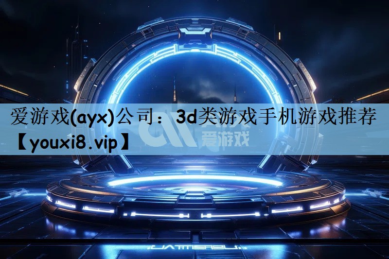 3d类游戏手机游戏推荐