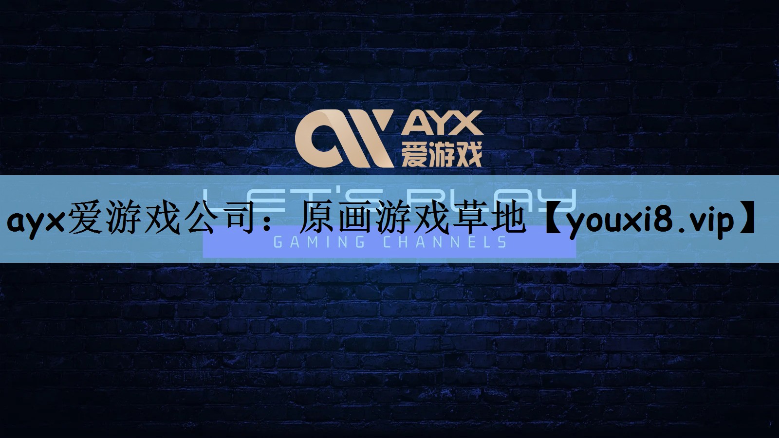原画游戏草地