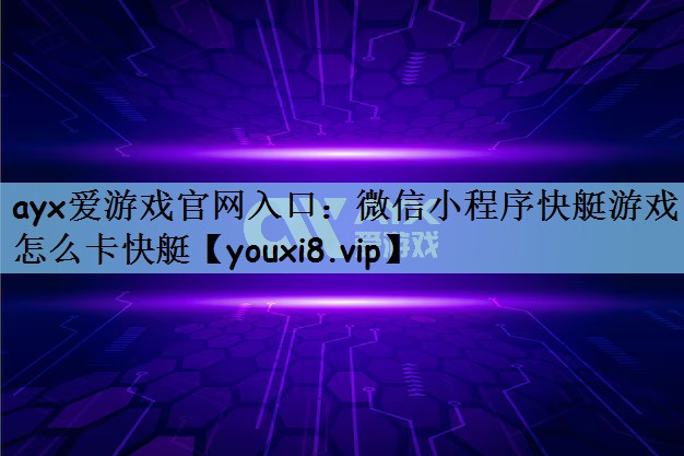 微信小程序快艇游戏怎么卡快艇