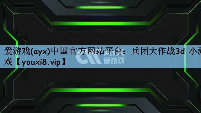 兵团大作战3d 小游戏