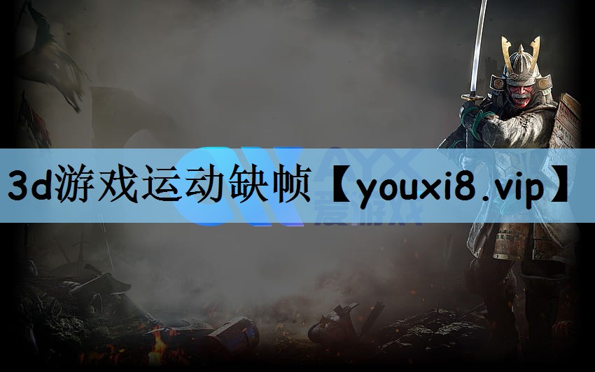3d游戏运动缺帧