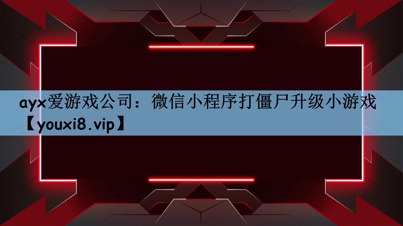 微信小程序打僵尸升级小游戏